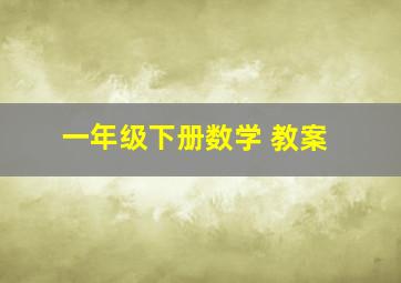 一年级下册数学 教案